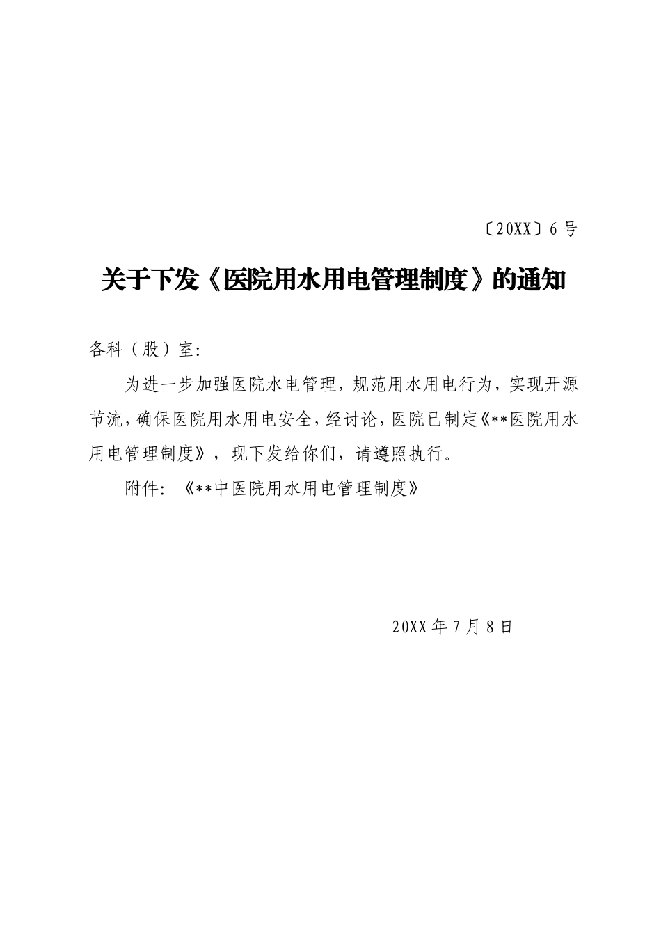 04-医院用水用电管理制度.doc_第1页