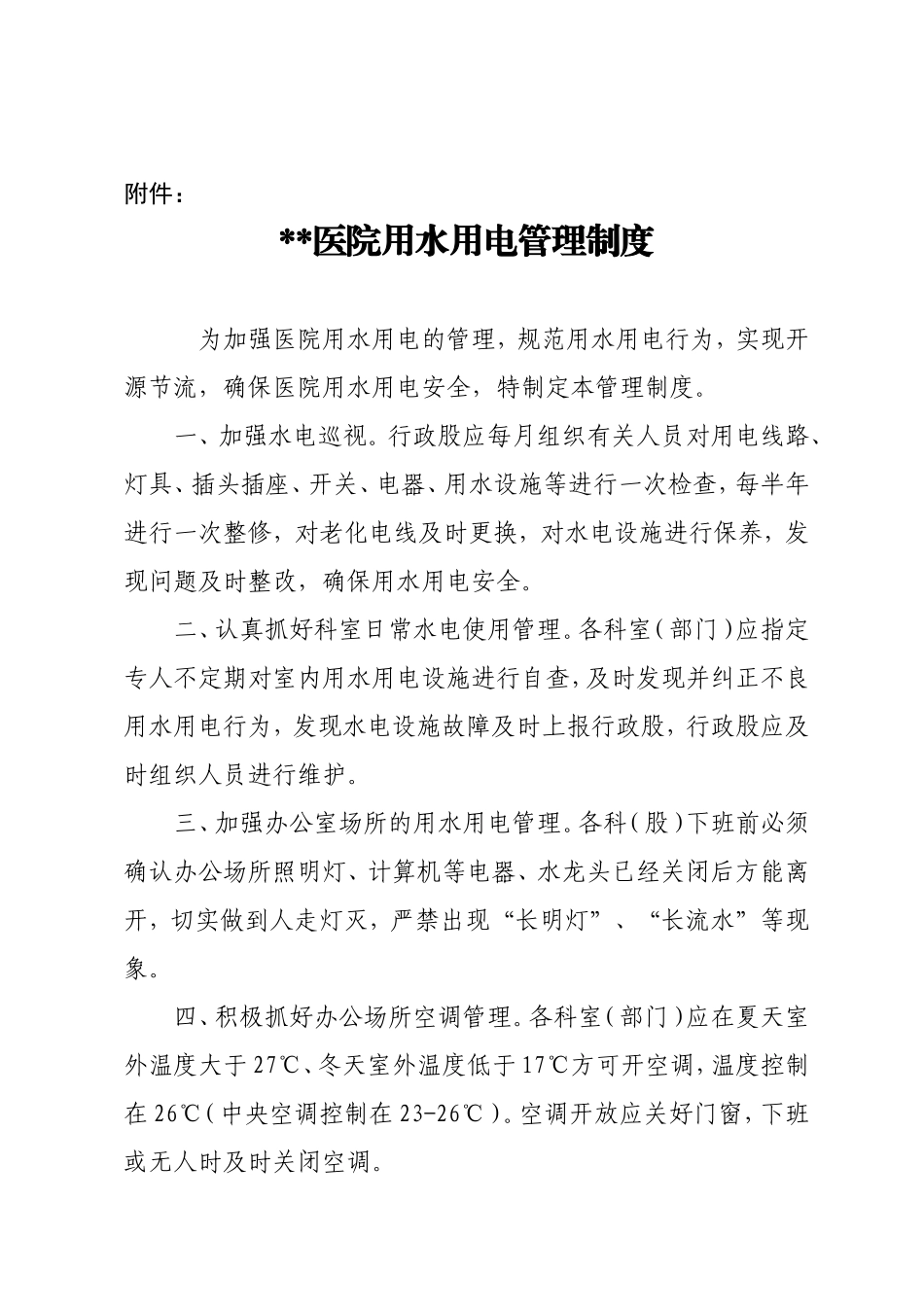 04-医院用水用电管理制度.doc_第2页