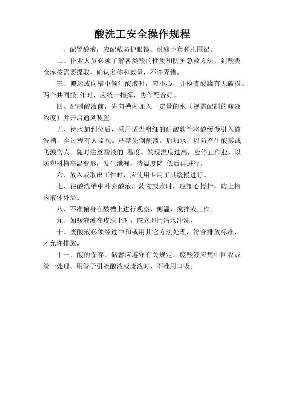 酸洗工安全操作规程.doc_第1页