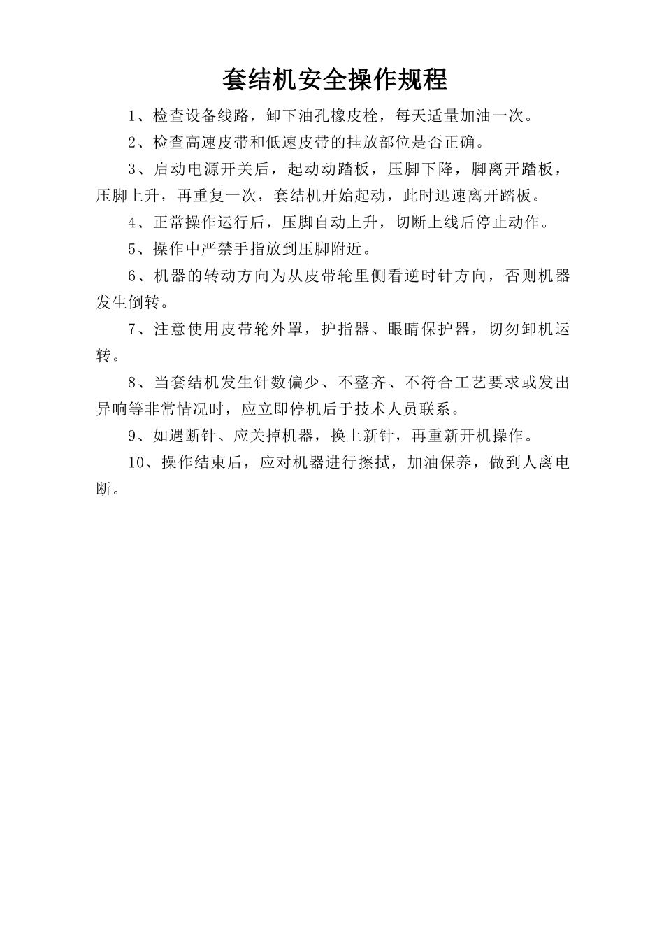 套结机安全操作规程.doc_第1页