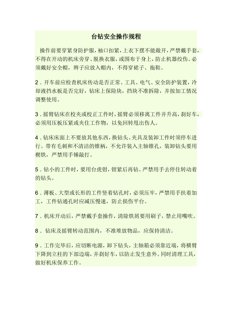 台钻安全操作规程.doc_第1页