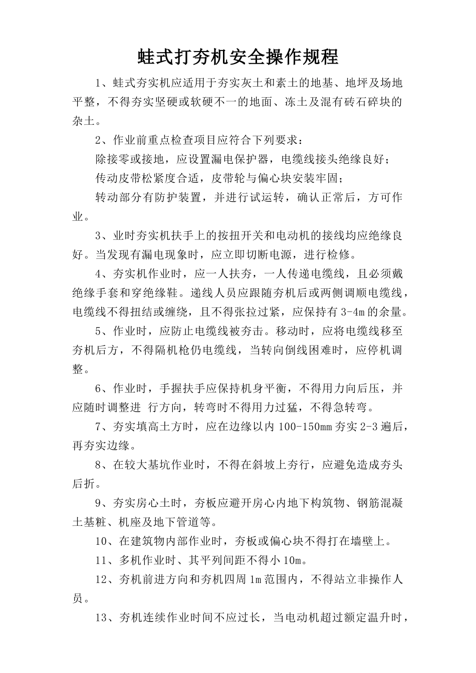 蛙式打夯机安全操作规程.doc_第1页