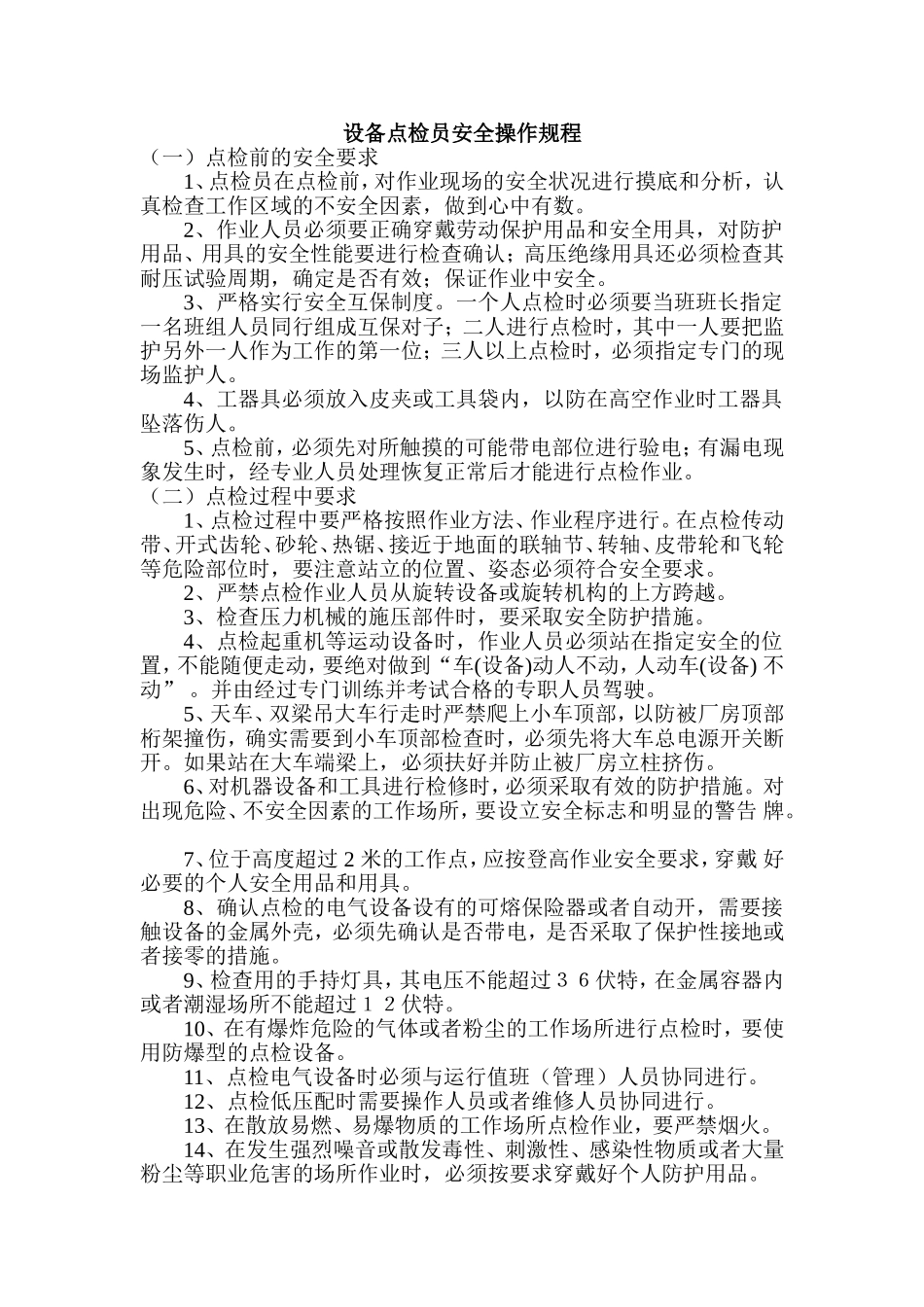 设备点检员安全操作规程.doc_第1页
