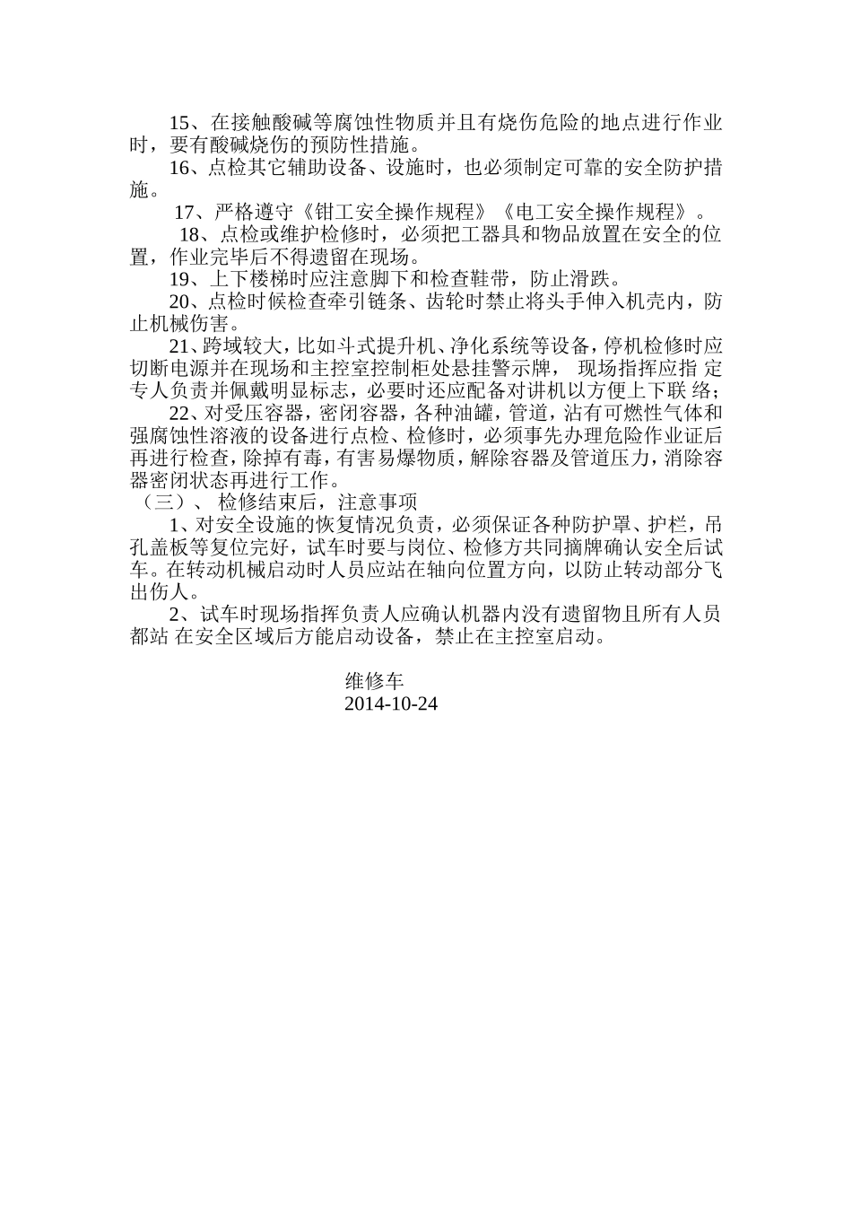 设备点检员安全操作规程.doc_第2页