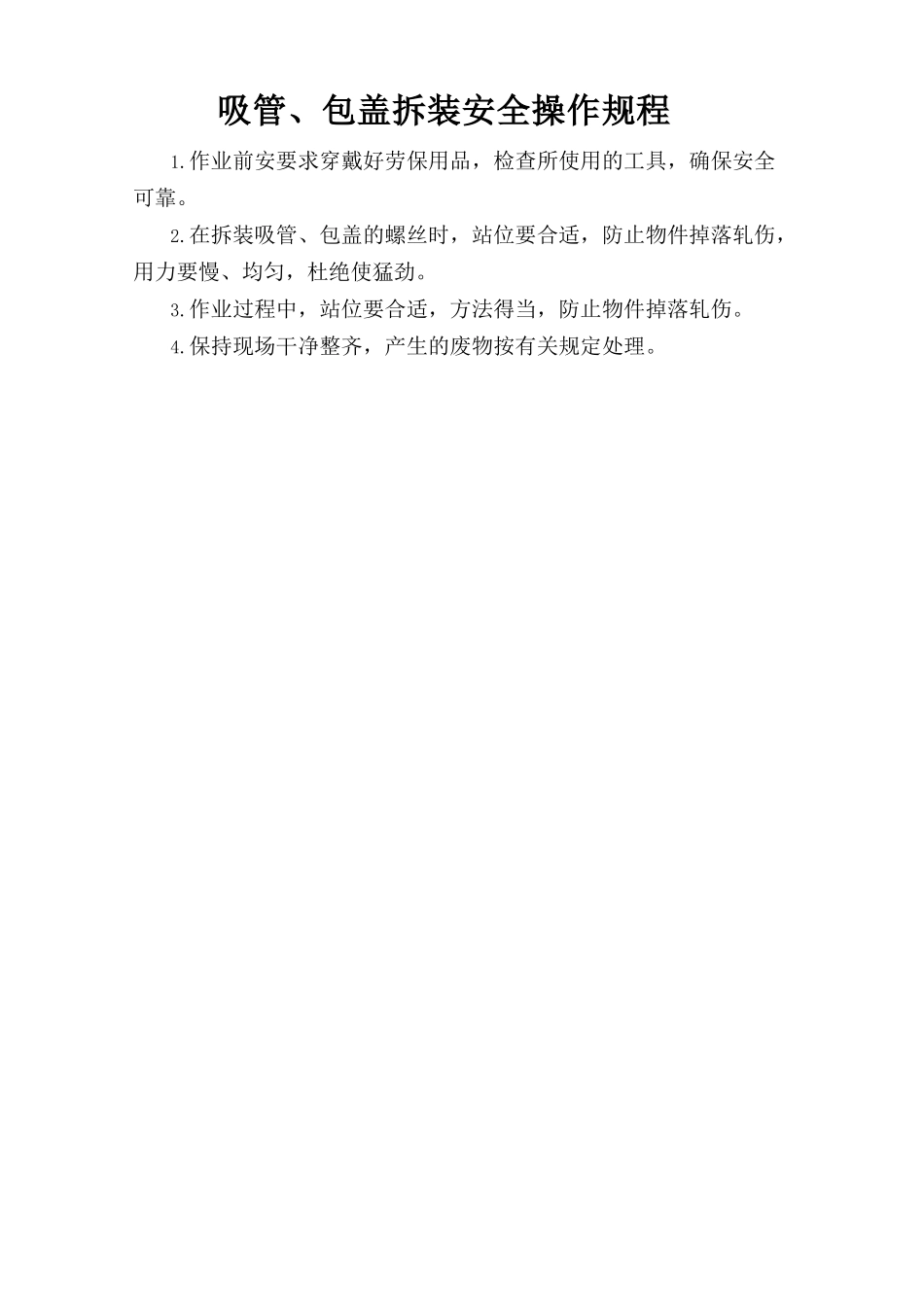 吸管、包盖拆装安全操作规程.doc_第1页