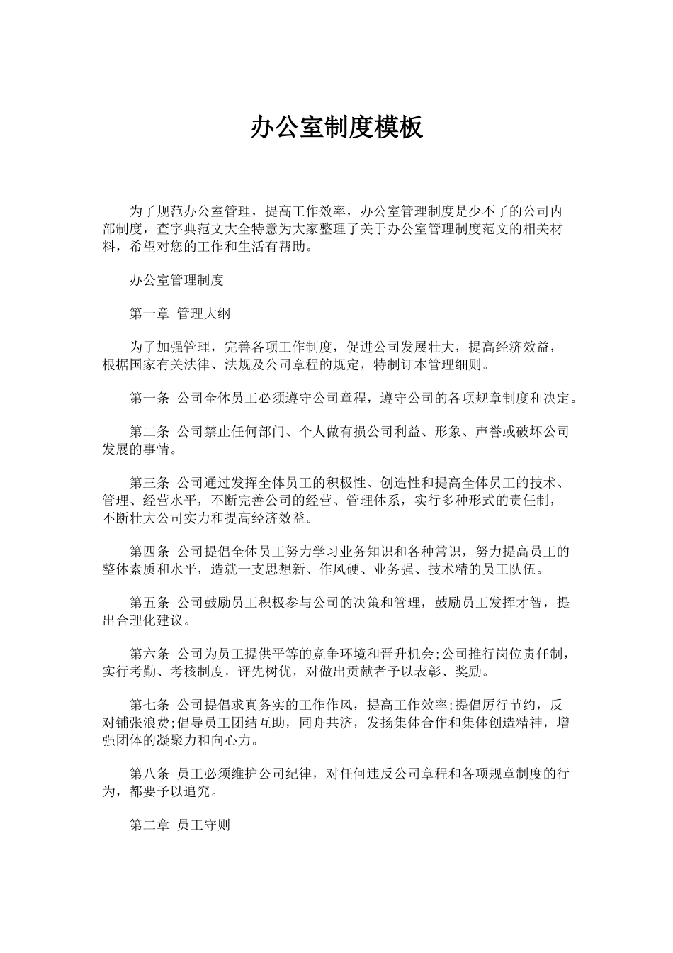 【办公室管理】3办公室制度模板.docx_第1页