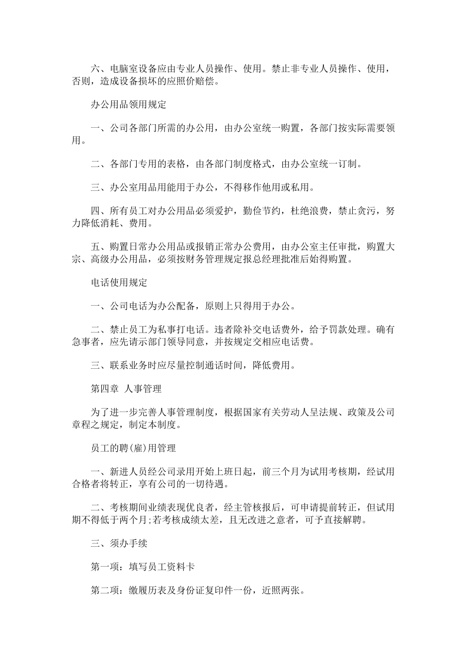 【办公室管理】3办公室制度模板.docx_第3页