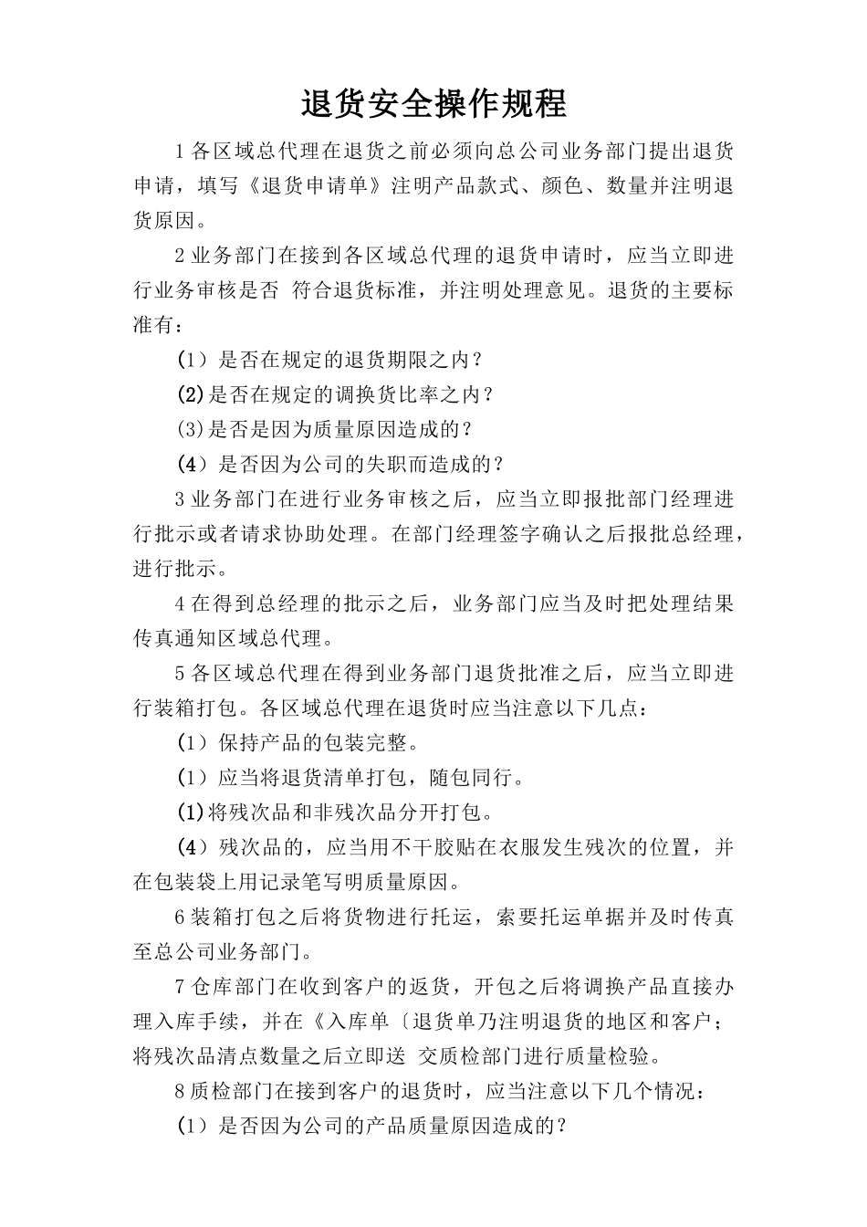 退货安全操作规程.doc_第1页