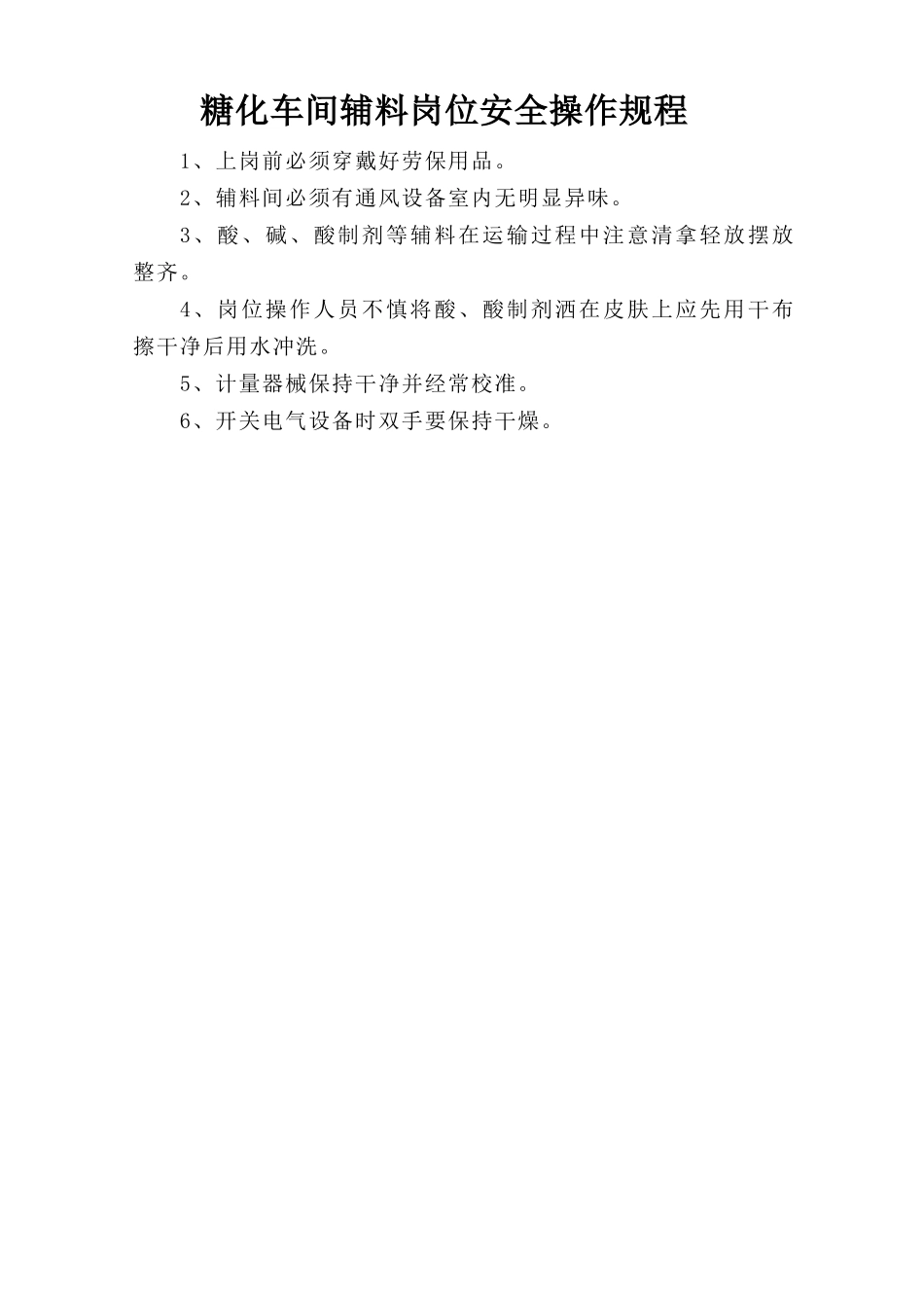 糖化车间辅料岗位安全操作规程.doc_第1页