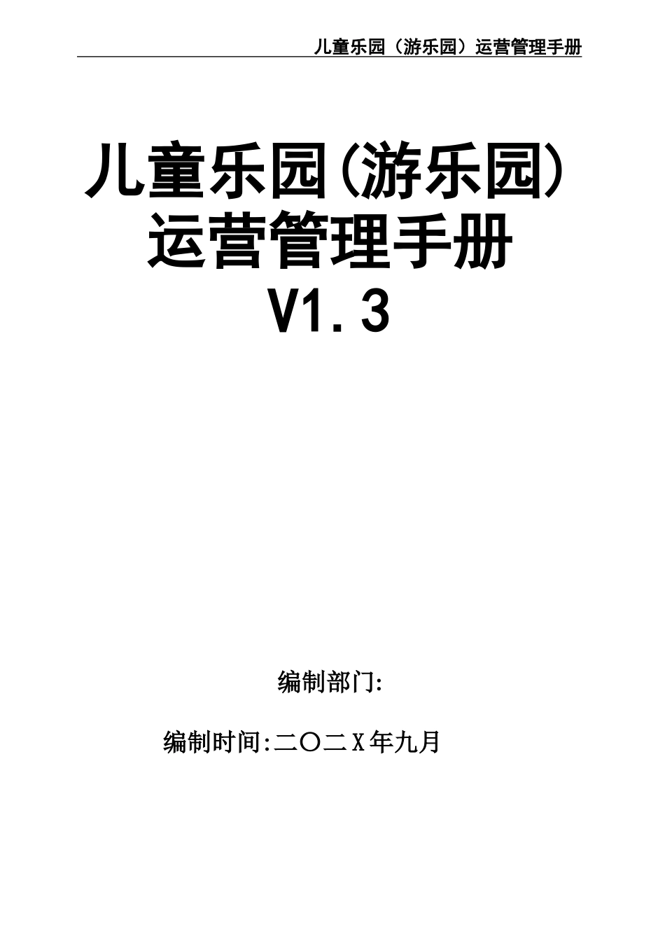 01-童乐园(游乐园)运营管理手册.docx_第1页