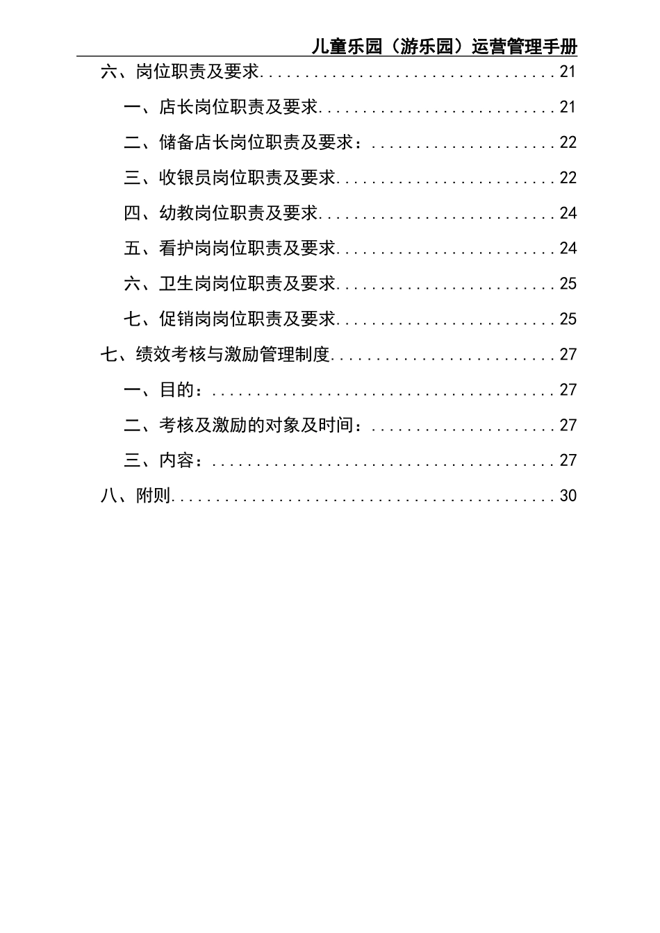 01-童乐园(游乐园)运营管理手册.docx_第3页