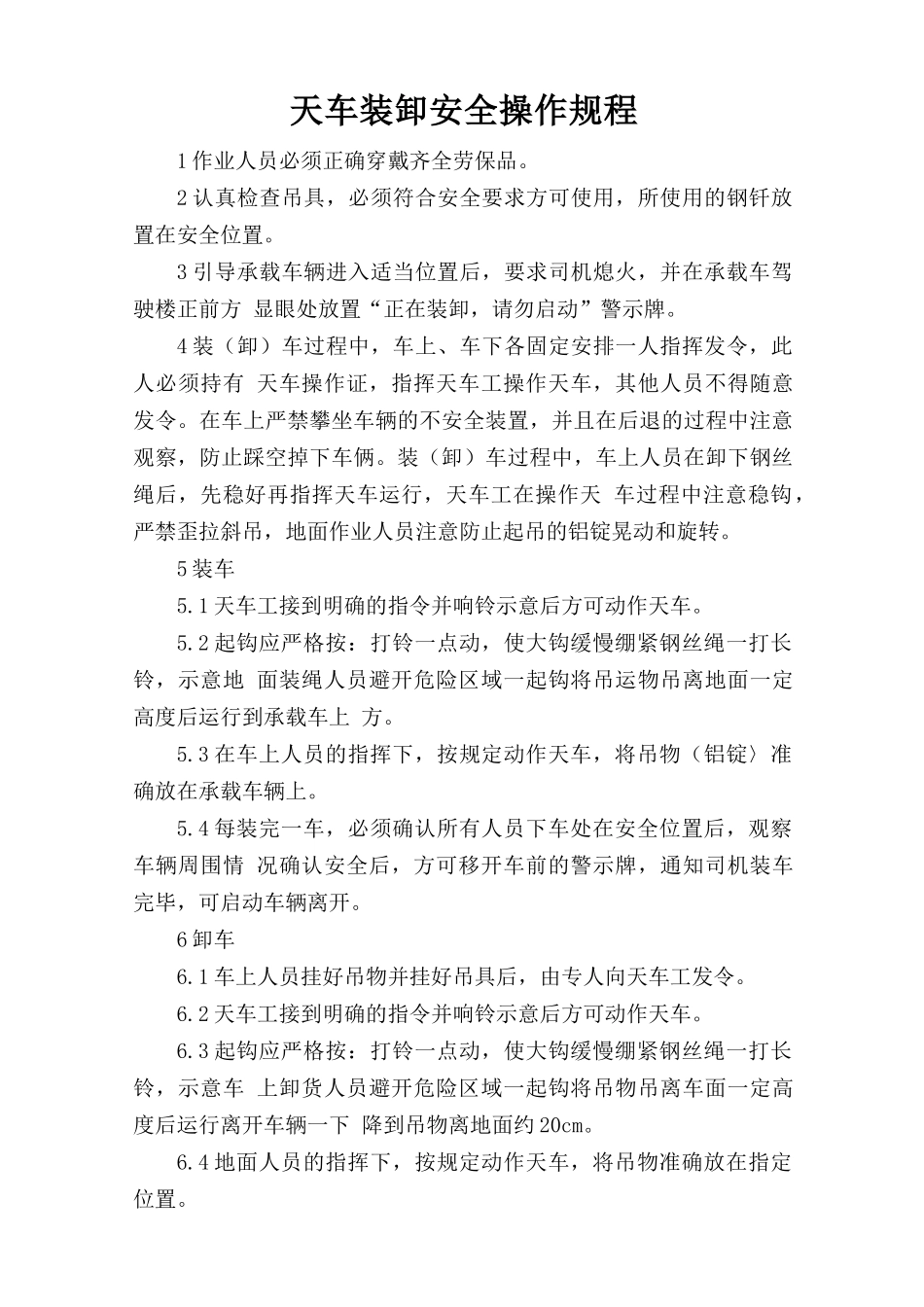 天车装卸安全操作规程.doc_第1页