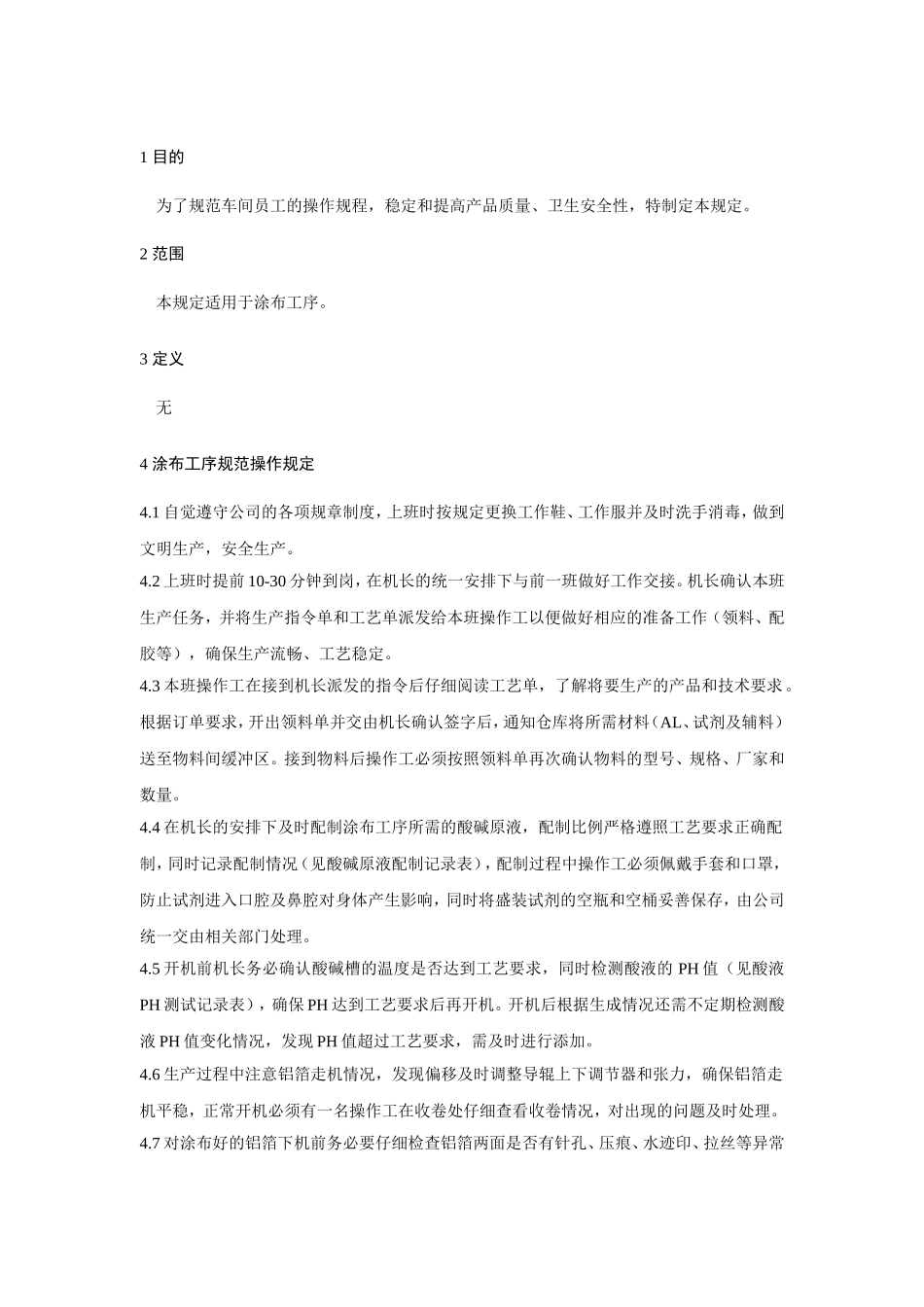 涂布工序规范操作规定.doc_第1页