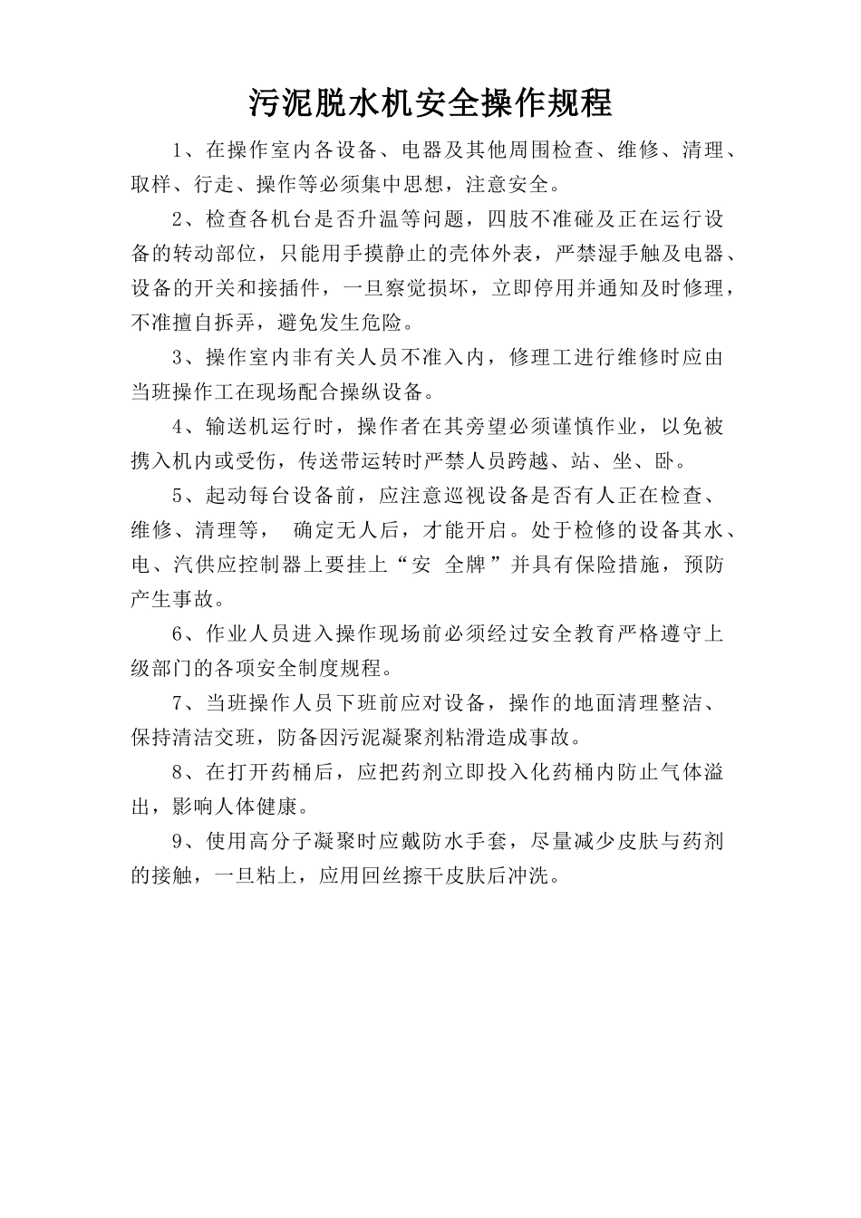 污泥脱水机安全操作规程.doc_第1页