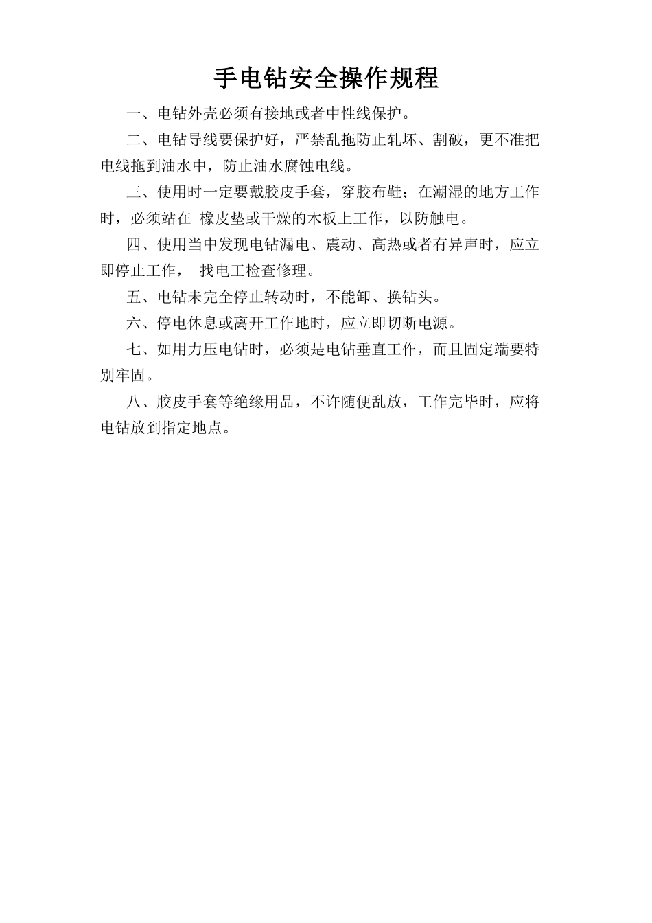 手电钻安全操作规程.doc_第1页