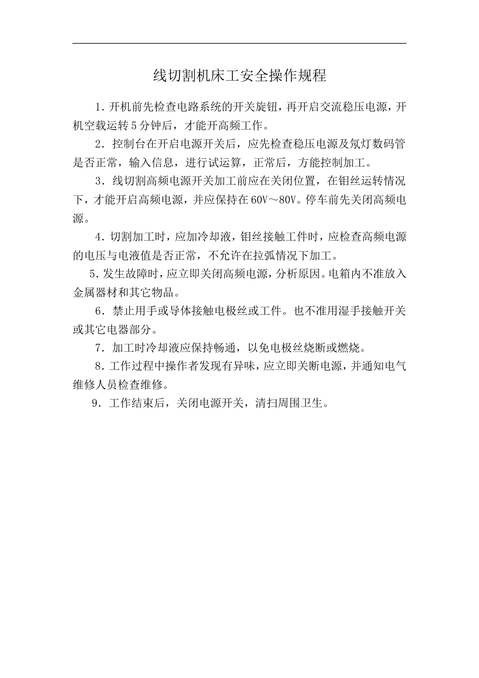 线切割机床安全操作规程.doc_第1页