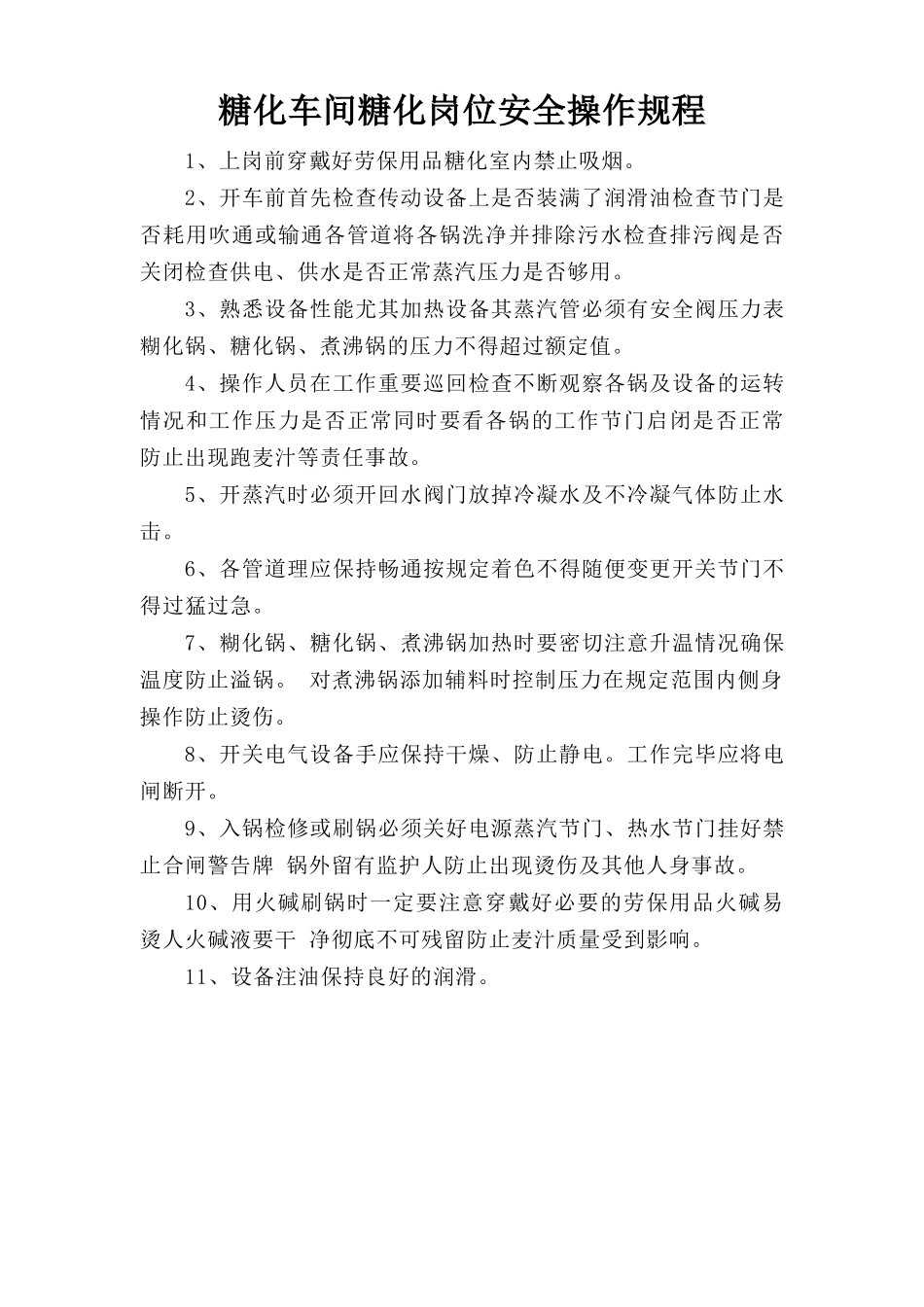 糖化车间糖化岗位安全操作规程.doc_第1页