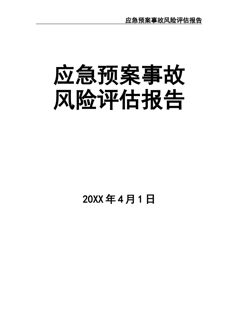 12.【模板资料】XX公司应急预案事故风险评估报告（新版GBT29639-2020编制19页）.doc_第1页