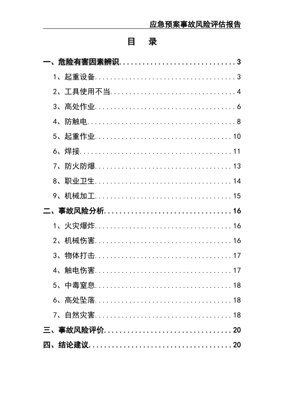 12.【模板资料】XX公司应急预案事故风险评估报告（新版GBT29639-2020编制19页）.doc_第2页