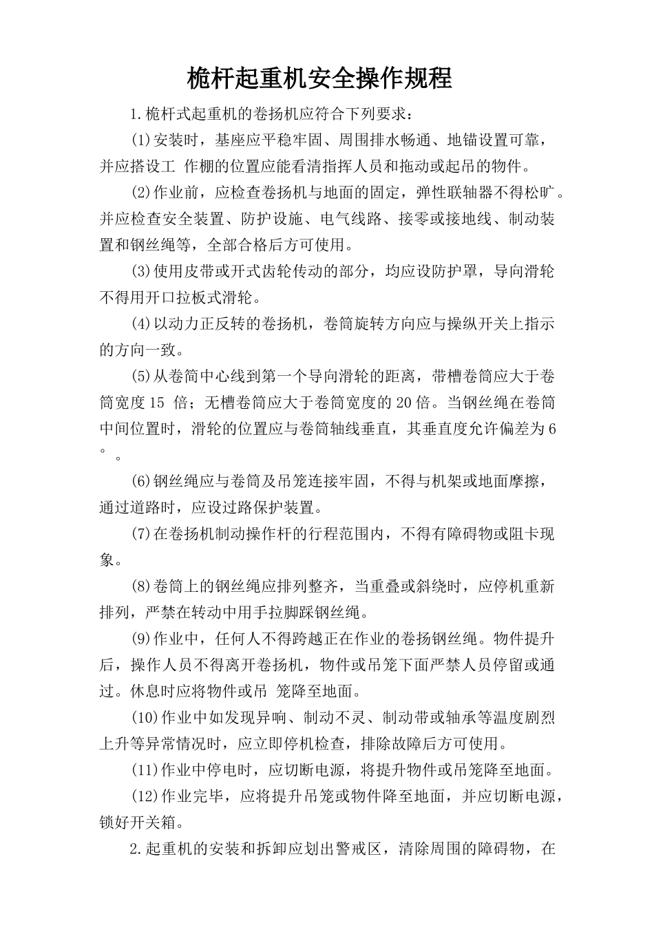 桅杆起重机安全操作规程.doc_第1页