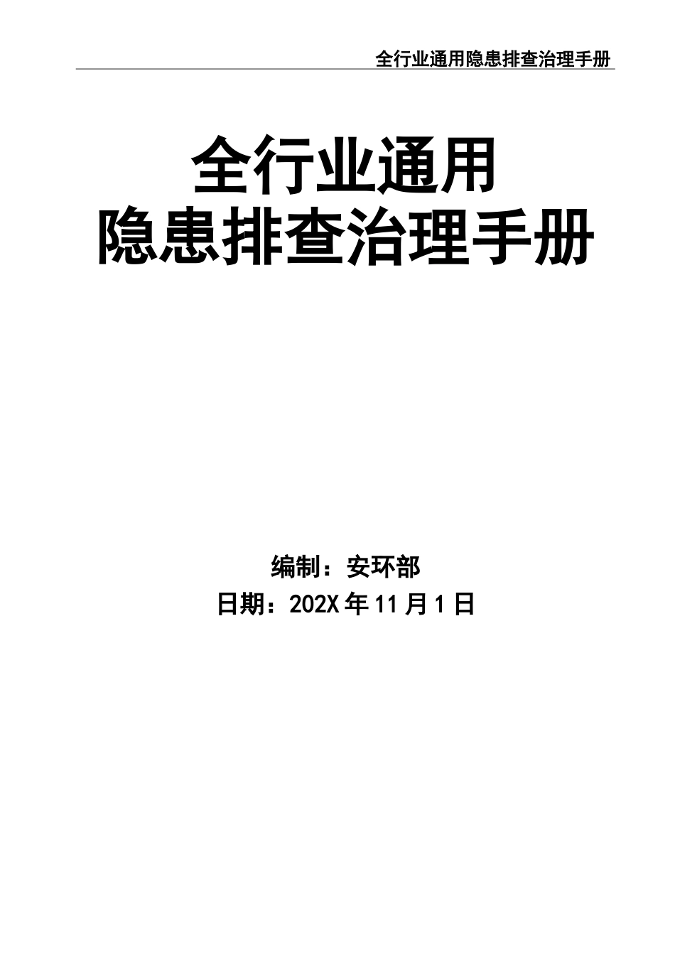 4-全行业通用隐患排查治理手册检查记录.doc_第1页