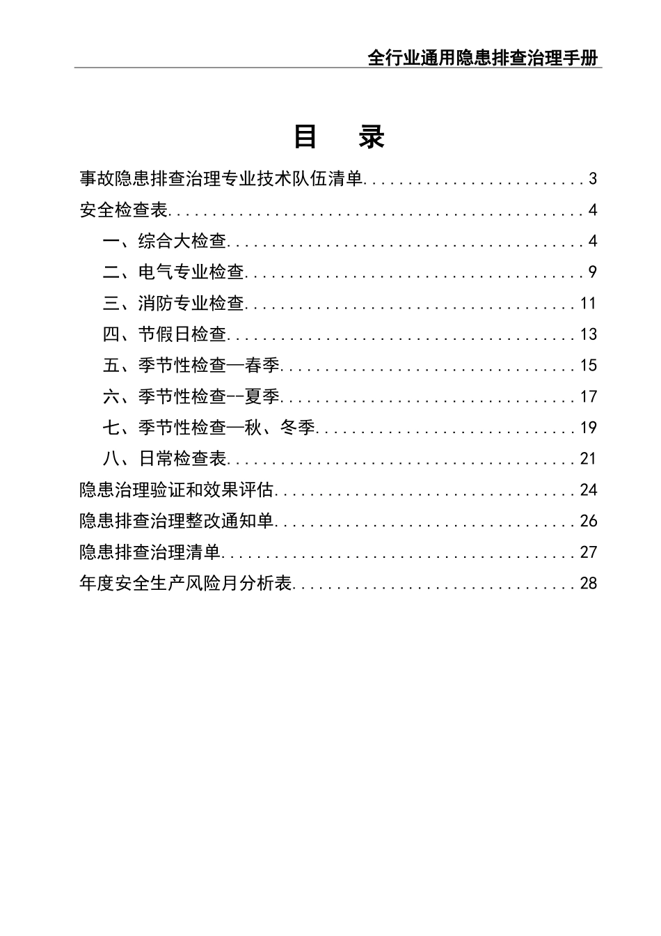 4-全行业通用隐患排查治理手册检查记录.doc_第2页