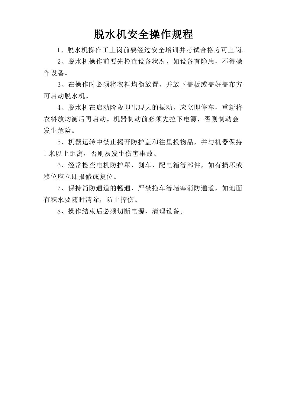 脱水机安全操作规程.doc_第1页