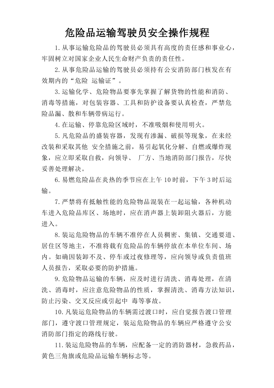 危险品运输驾驶员安全操作规程.doc_第1页