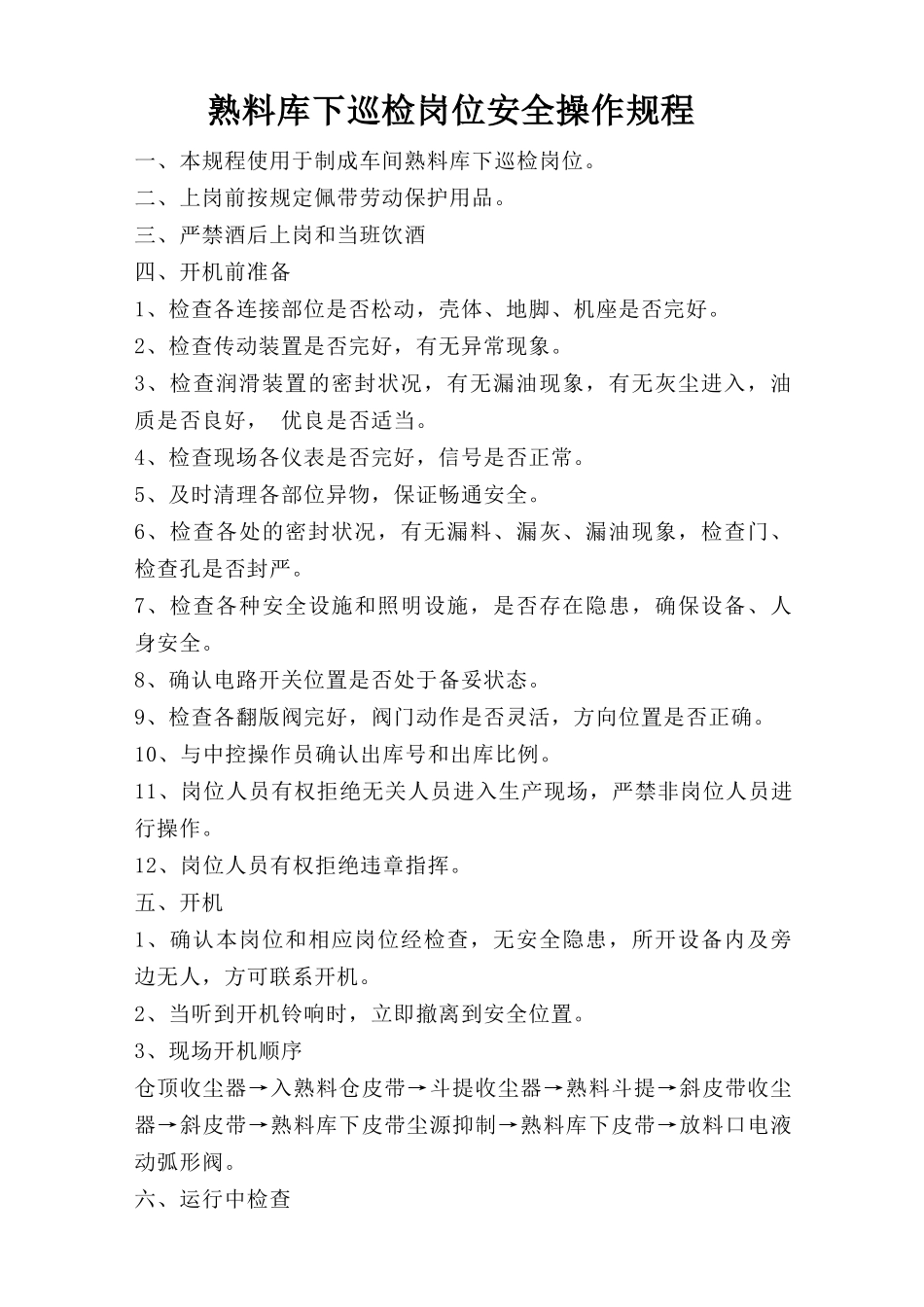 熟料库下巡检岗位安全操作规程.doc_第1页