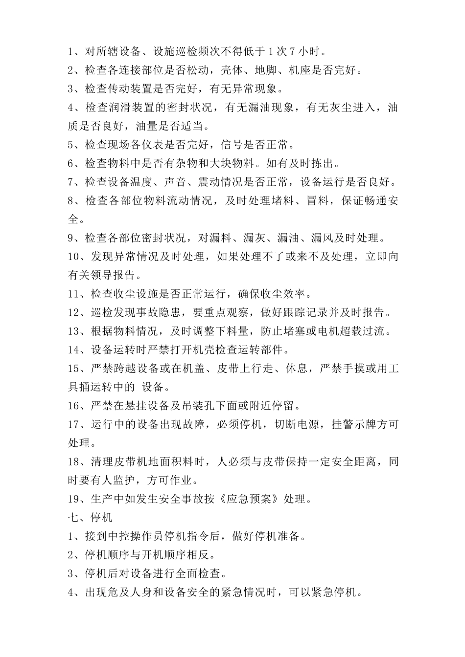 熟料库下巡检岗位安全操作规程.doc_第2页