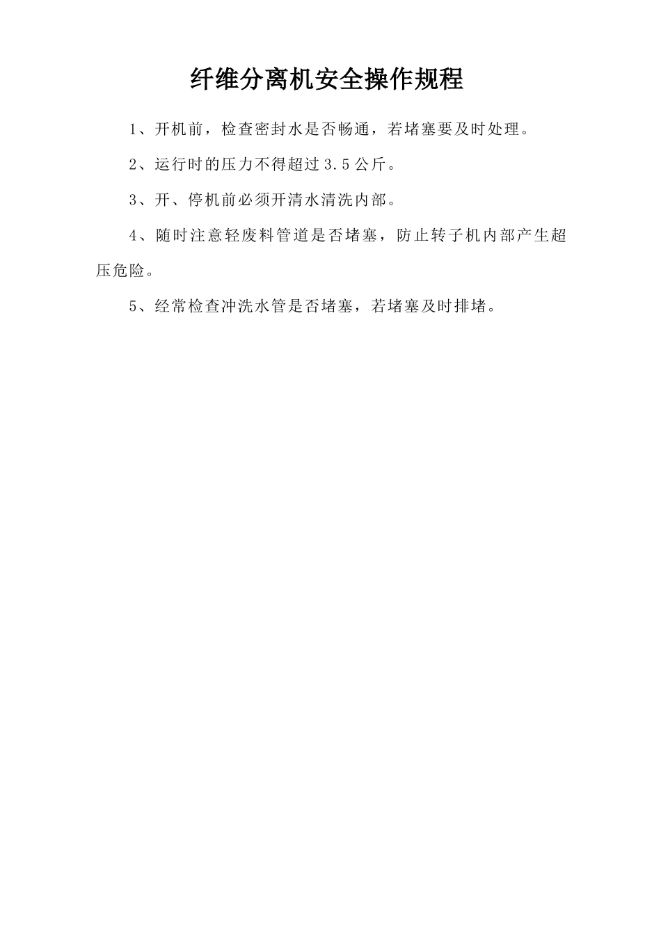 纤维分离机安全操作规程.doc_第1页