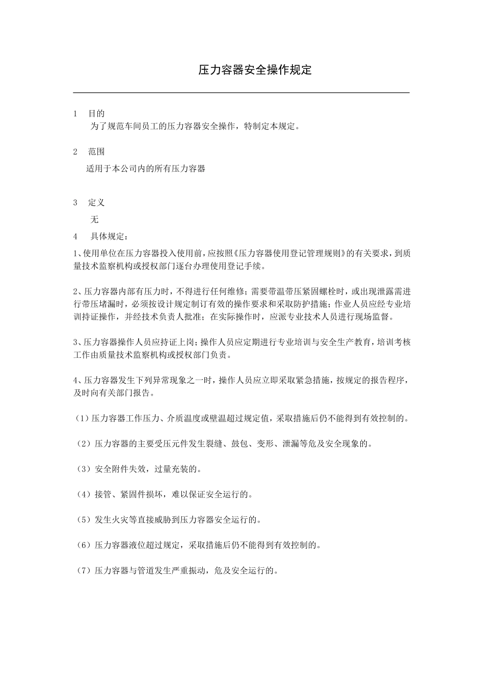 压力容器操作规定.doc_第1页