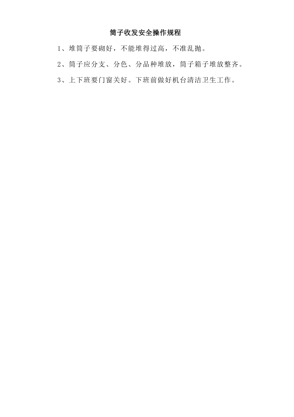 筒子收发安全操作规程.doc_第1页