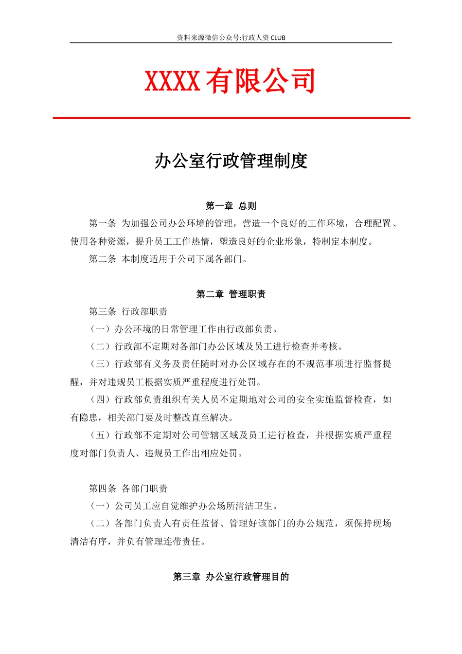 【行政体系】办公室行政管理制度.docx_第1页