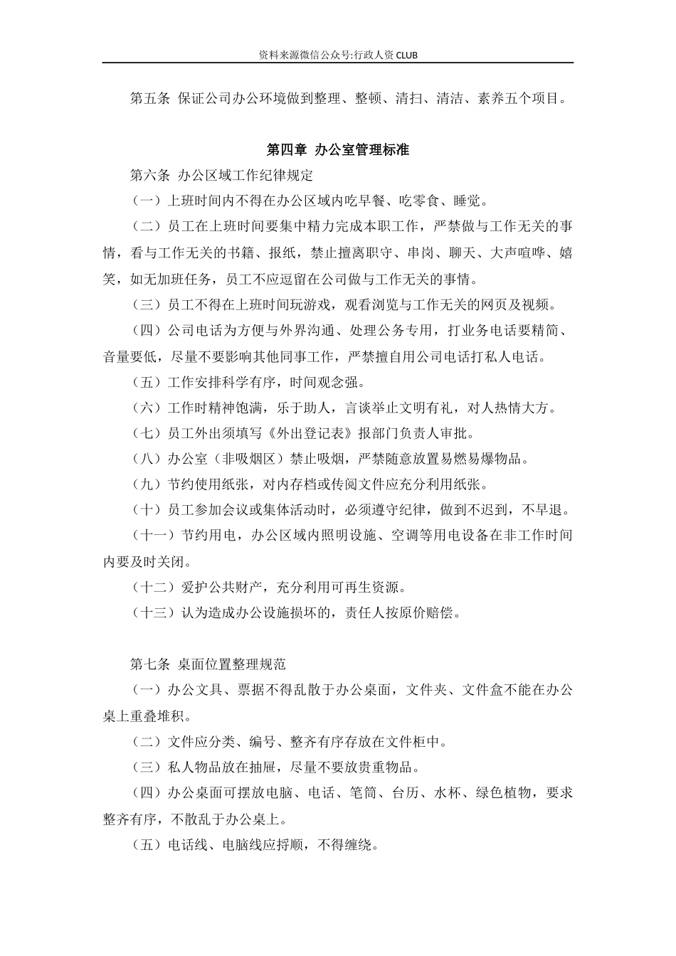 【行政体系】办公室行政管理制度.docx_第2页