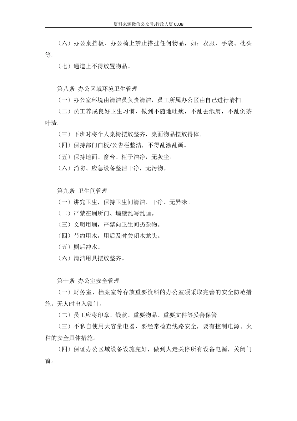 【行政体系】办公室行政管理制度.docx_第3页