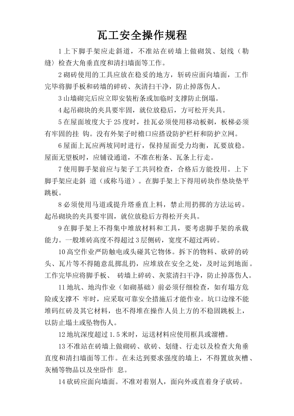 瓦工安全操作规程.doc_第1页