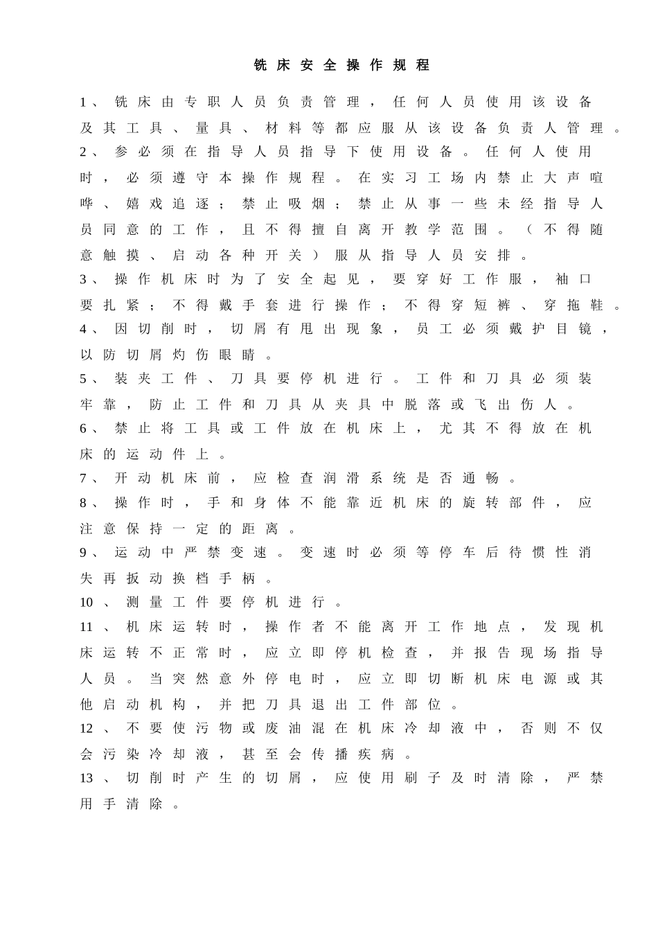 铣床安全操作规程.doc_第1页