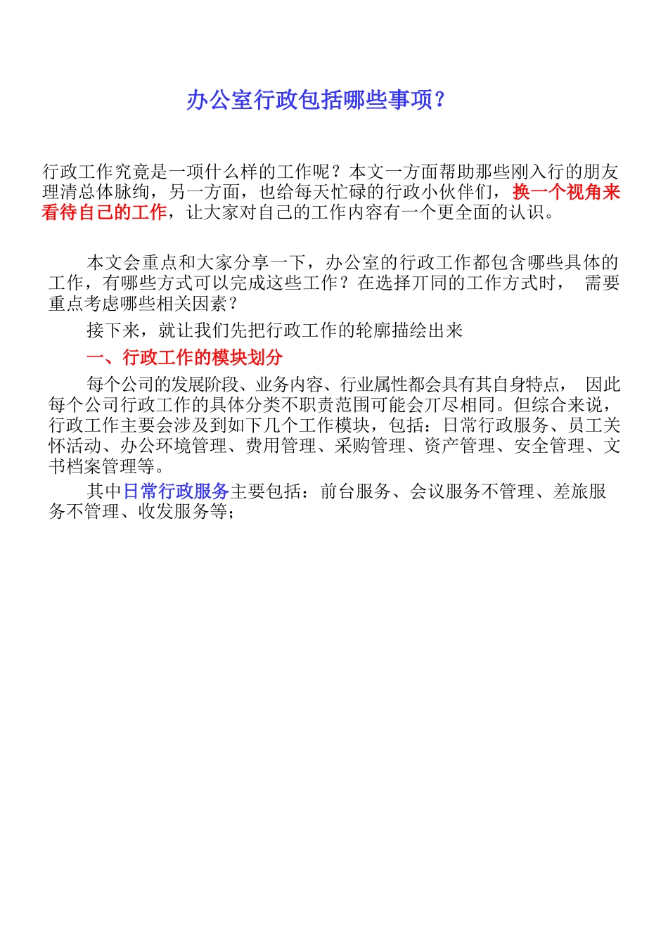 【行政体系】办公室行政包括哪些事项？.docx_第1页