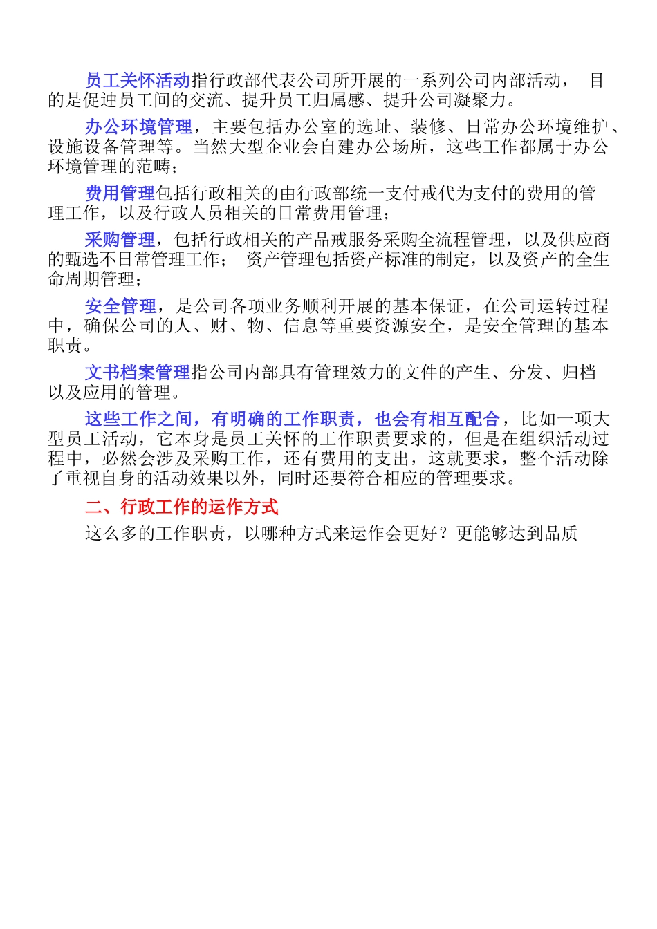 【行政体系】办公室行政包括哪些事项？.docx_第2页