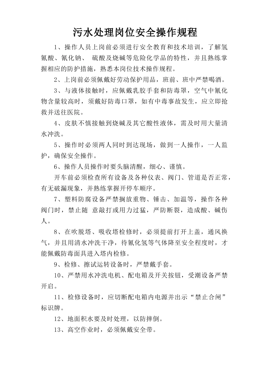 污泥处理岗位安全操作规程.doc_第1页