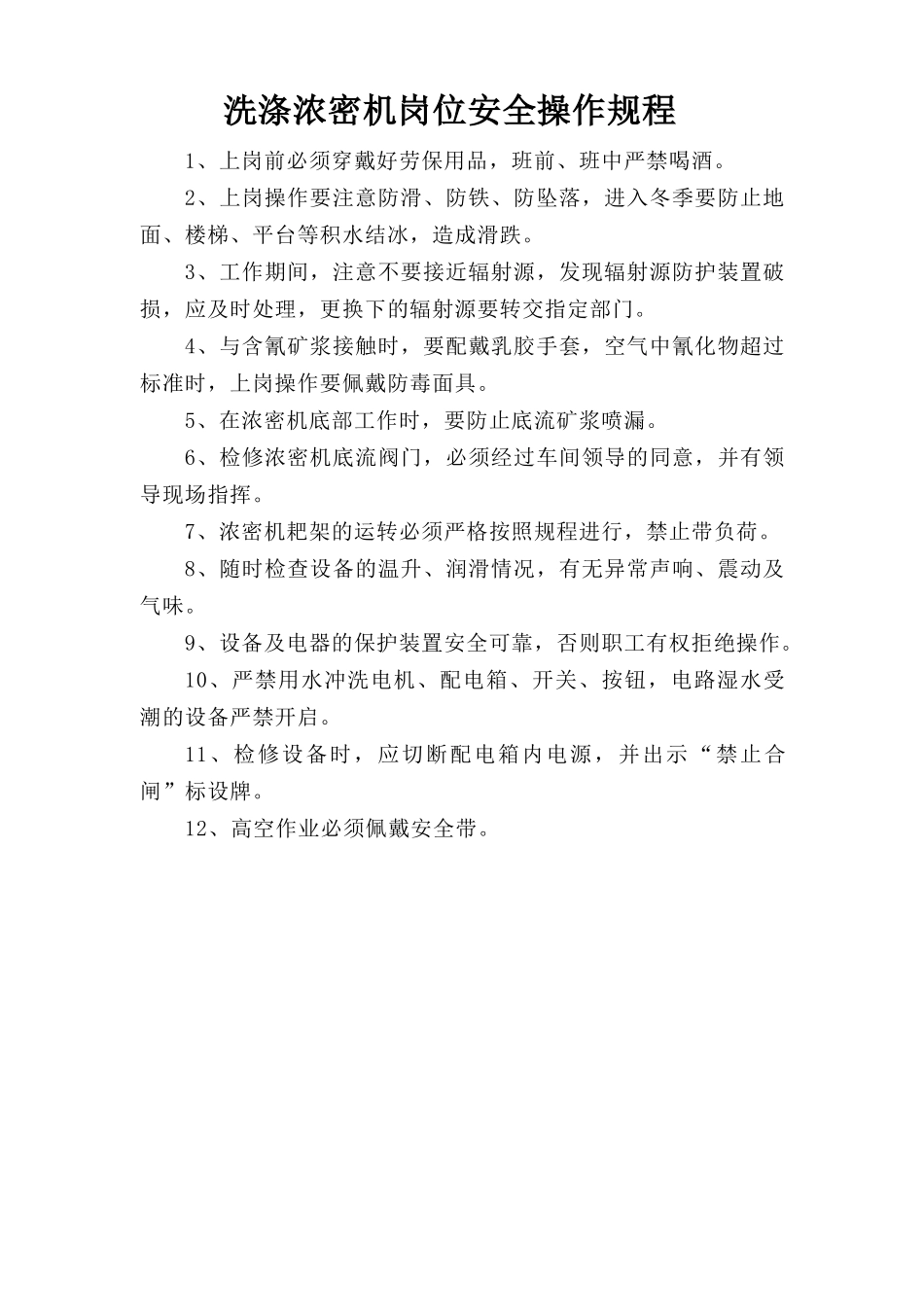 洗涤浓密机岗位安全操作规程.doc_第1页