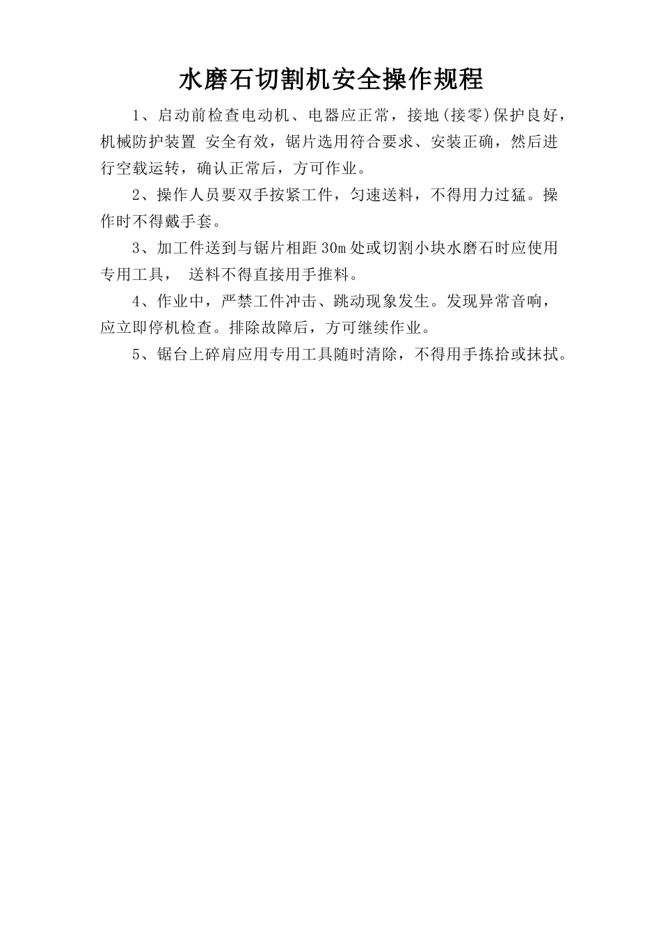 水磨石切割机安全操作规程.doc_第1页