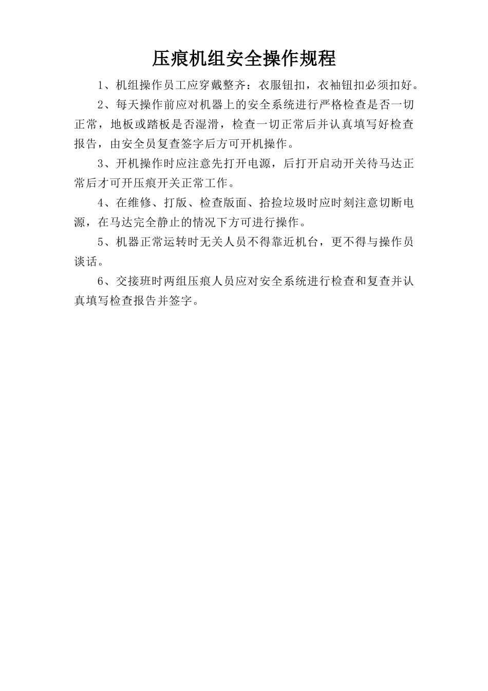 压痕机组安全操作规程.doc_第1页