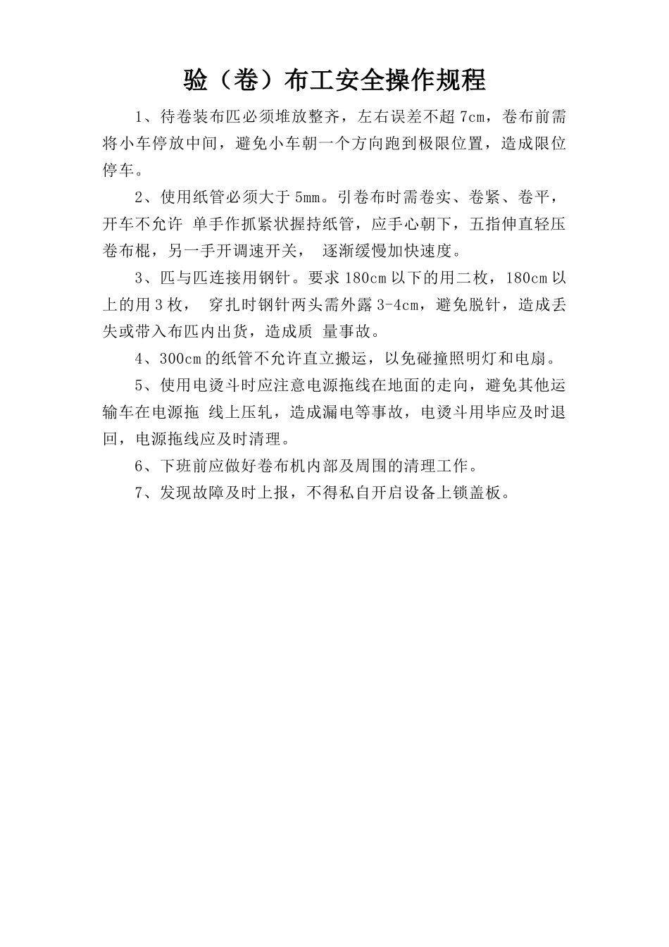 验（卷）布工安全操作规程.doc_第1页