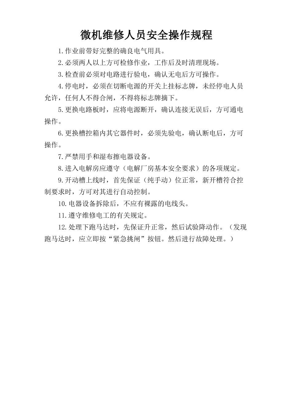 微机维修人员安全操作规程.doc_第1页