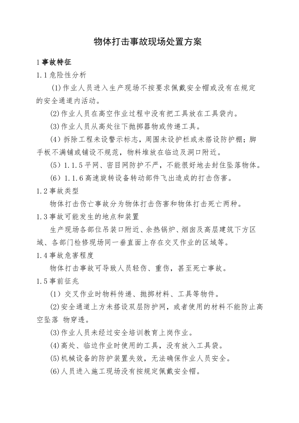 10.物体打击事故现场处置方案.doc_第1页
