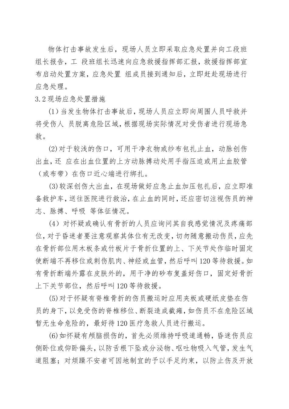 10.物体打击事故现场处置方案.doc_第3页