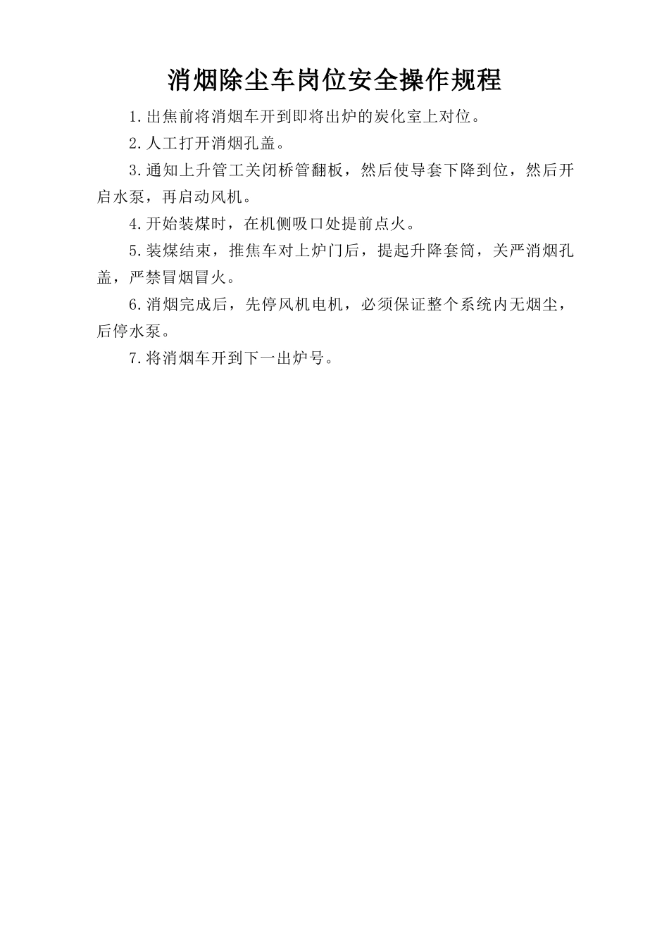 消烟除尘车岗位安全操作规程.doc_第1页