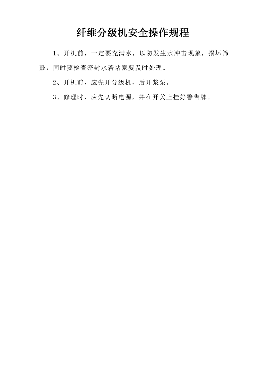纤维分级机安全操作规程.doc_第1页